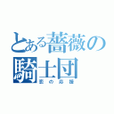 とある薔薇の騎士団（恋の応援）