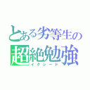 とある劣等生の超絶勉強（イクシード）