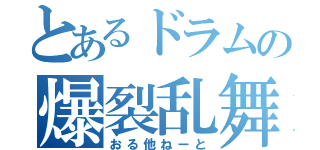 とあるドラムの爆裂乱舞（おる他ねーと）