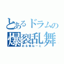 とあるドラムの爆裂乱舞（おる他ねーと）