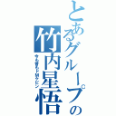 とあるグループの竹内星悟（今も昔もドＭケピン）