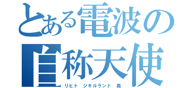 とある電波の自称天使（リヒト ジキルランド 轟）