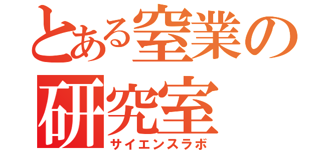 とある窒業の研究室（サイエンスラボ）