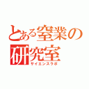 とある窒業の研究室（サイエンスラボ）