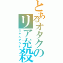 とあるオタクのリア充殺し（スキルアウト）