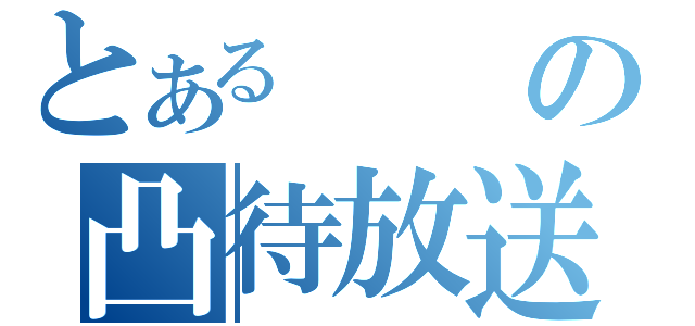 とあるの凸待放送（）