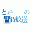 とあるの凸待放送（）