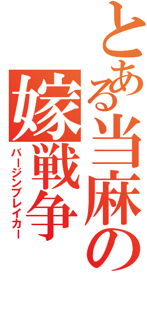 とある当麻の嫁戦争（バージンブレイカー）