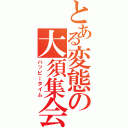 とある変態の大須集会（ハッピータイム）