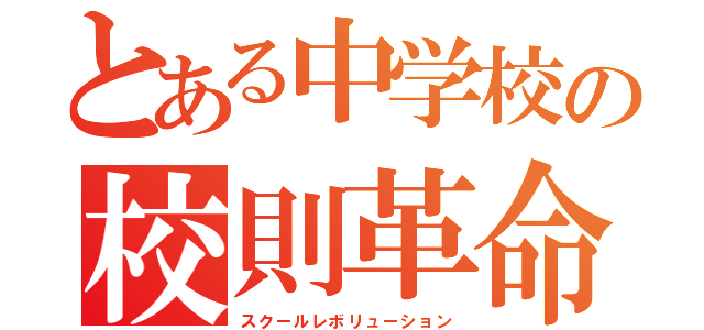 とある中学校の校則革命（スクールレボリューション）