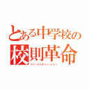 とある中学校の校則革命（スクールレボリューション）