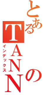 とあるのＴＡＮＮＮＯ（インデックス）