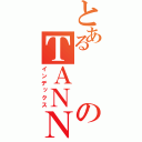 とあるのＴＡＮＮＮＯ（インデックス）