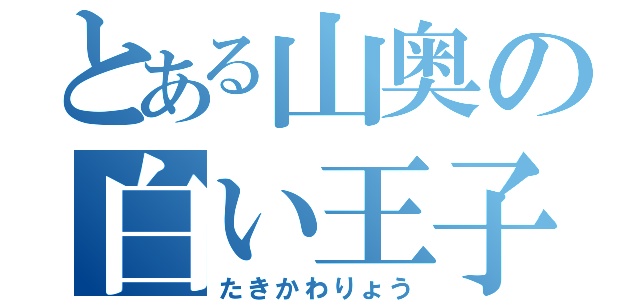 とある山奥の白い王子様（たきかわりょう）