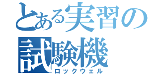 とある実習の試験機（ロックウェル）