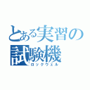 とある実習の試験機（ロックウェル）