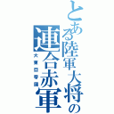 とある陸軍大将の連合赤軍（大東亞帝國）