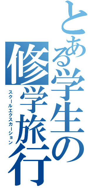 とある学生の修学旅行（スクールエクスカーション）