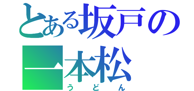 とある坂戸の一本松（うどん）