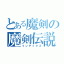 とある魔剣の魔剣伝説（インデックス）