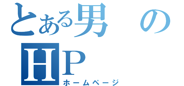 とある男のＨＰ（ホームページ）