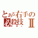 とある右手の必殺技Ⅱ（目潰し）