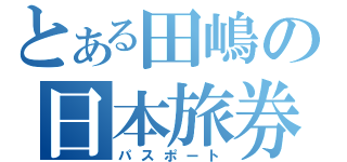 とある田嶋の日本旅券（パスポート）