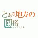 とある地方の風俗（インデックス）