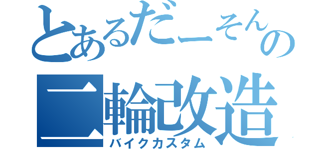 とあるだーそんの二輪改造（バイクカスタム）