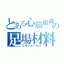 とある心筋組織のの足場材料（スキャホールド）