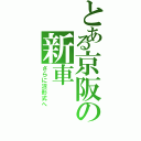 とある京阪の新車（さらに沼形式へ）