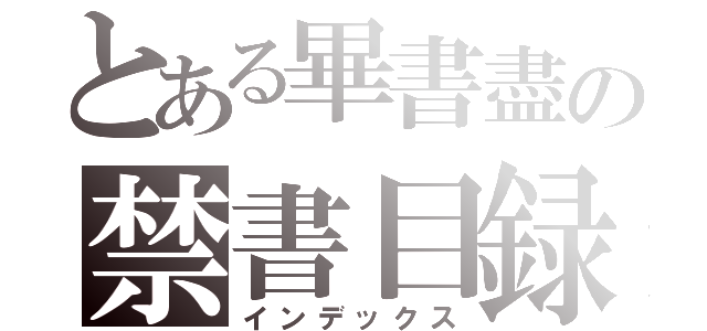 とある畢書盡の禁書目録（インデックス）