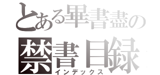 とある畢書盡の禁書目録（インデックス）