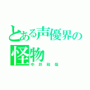 とある声優界の怪物（中井和哉）