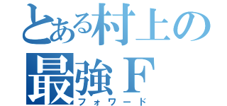 とある村上の最強Ｆ（フォワード）