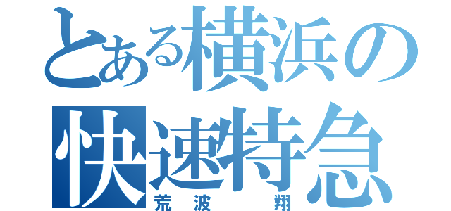 とある横浜の快速特急（荒波　翔）