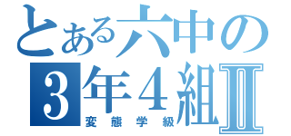 とある六中の３年４組Ⅱ（変態学級）