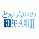 とある六中の３年４組Ⅱ（変態学級）