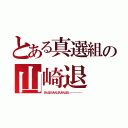 とある真選組の山崎退（あんぱんあんぱんあんぱん………………）