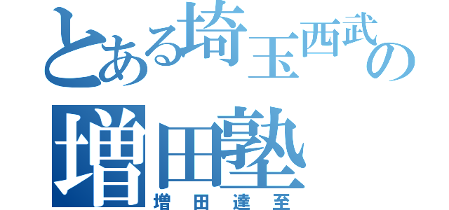 とある埼玉西武の増田塾（増田達至）