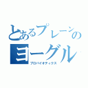 とあるプレーンのヨーグルト（プロバイオティクス）