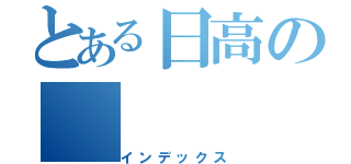 とある日高の（インデックス）