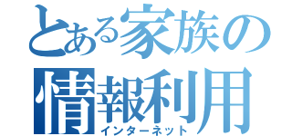 とある家族の情報利用（インターネット）