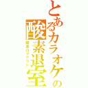 とあるカラオケの酸素退室（酸素ログアウト）