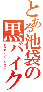 とある池袋の黒バイク（セルティストュルルソン）