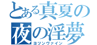 とある真夏の夜の淫夢（ヨツンヴァイン）