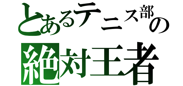 とあるテニス部の絶対王者（）