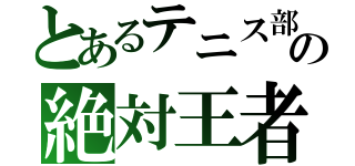 とあるテニス部の絶対王者（）