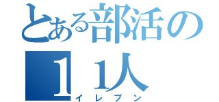 とある部活の１１人（イレブン）