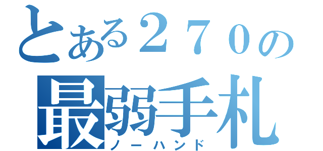 とある２７０の最弱手札（ノーハンド）